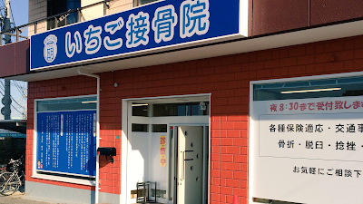 いちご接骨院