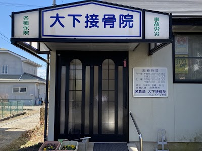 名倉堂大下接骨院