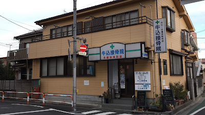 牛込接骨院・鍼灸院