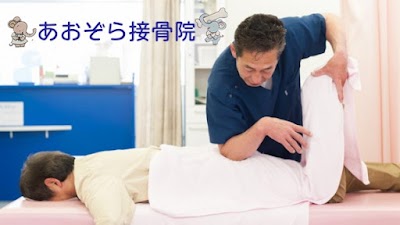 あおぞら接骨院