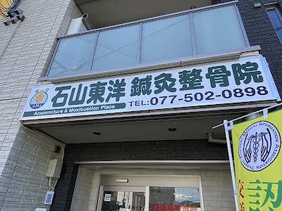 石山東洋鍼灸整骨院
