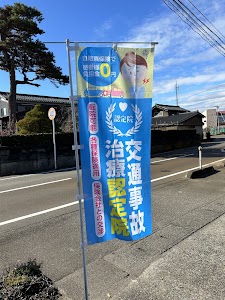さかえ中央接骨院 三条院