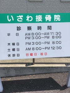 いざわ接骨院