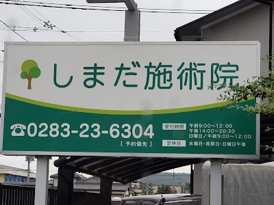￼しまだ施術院