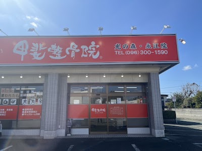 甲斐整骨院 光の森永江院