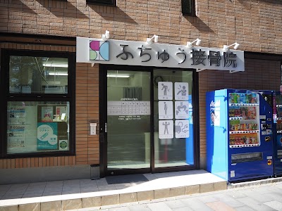 ふちゅう接骨院