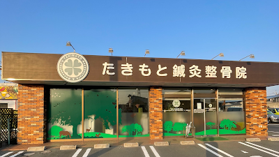 たきもと鍼灸整骨院