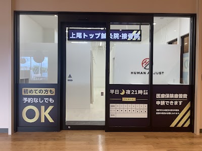 上尾トップ鍼灸接骨院