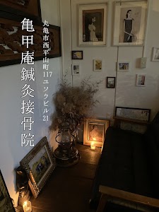 亀甲庵鍼灸接骨院（きっこうあん）