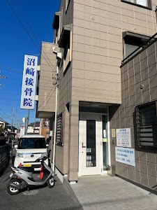 沼﨑接骨院
