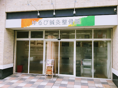 ゆるび鍼灸整骨院