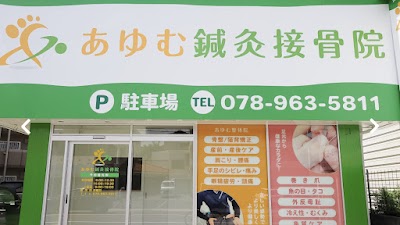 あゆむ鍼灸接骨院