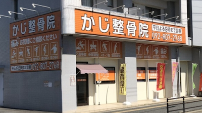 かじ整骨院 周船寺院