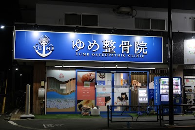 ゆめ整骨院