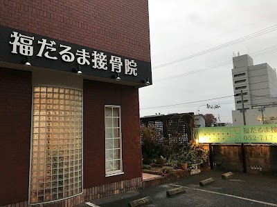 福だるま接骨院・ボディケアサロン福だるま