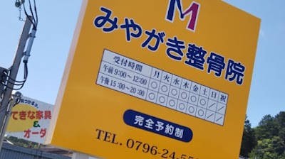 みやがき整骨院