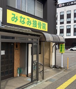 南接骨院