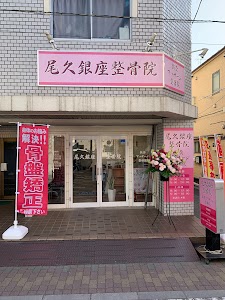 尾久銀座整骨院 鍼灸院 整体院