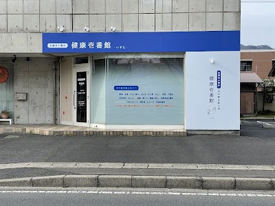 整体健康壱番館いずも