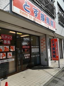 とす接骨院