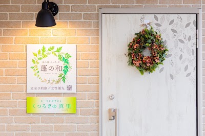 はり灸マッサージ 蓬の和