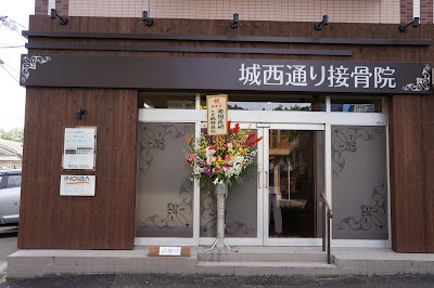 城西通り接骨院