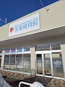 美波接骨院 みたけ院