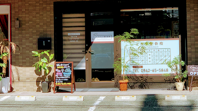となり整骨院