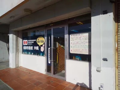 整体健康壱番館 沖縄