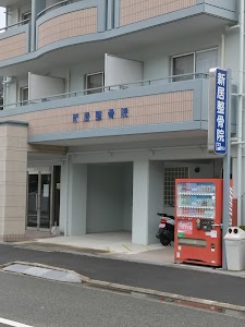 新居整骨院