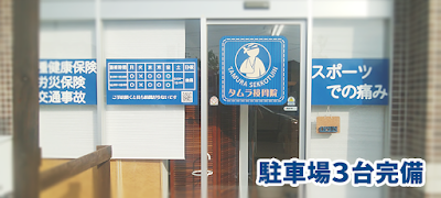 タムラ接骨院