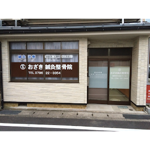 おざき鍼灸整骨院