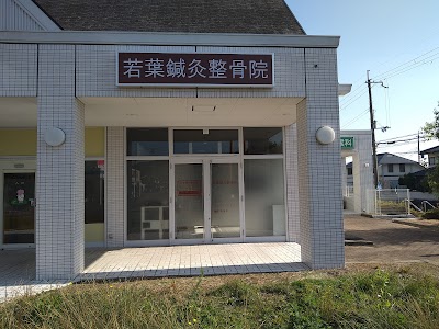 若葉鍼灸整骨院