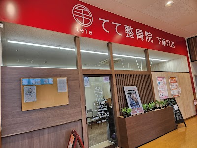 てて整骨院 下藤沢店