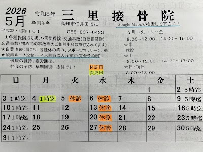 三里接骨院