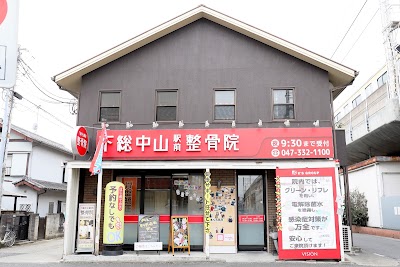 下総中山駅前整骨院