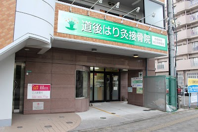 道後はり灸接骨院