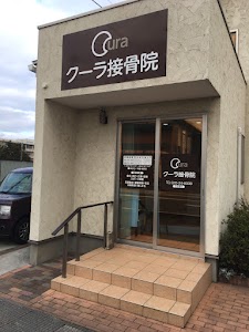 クーラ接骨院