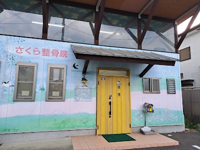 さくら整骨院