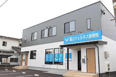 富山ウェルネス接骨院