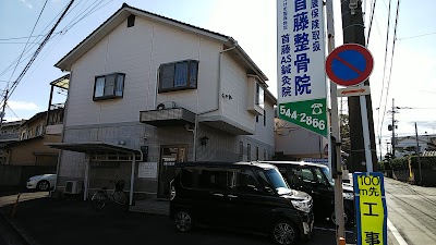 首藤整骨院