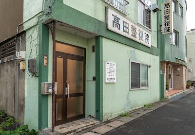 高田整骨鍼灸院
