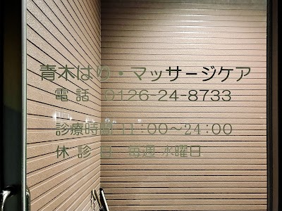青木はり・マッサージケア