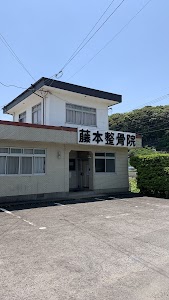 藤本整骨院