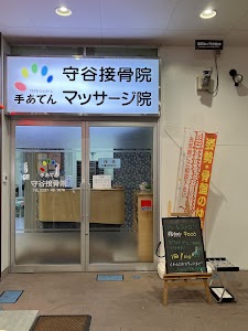 手あてん守谷接骨院 西友楽市