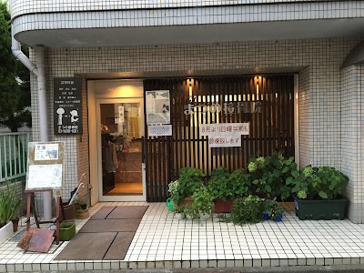 まつの接骨院