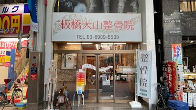 板橋大山整骨院