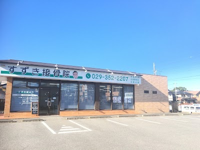 すずき接骨院