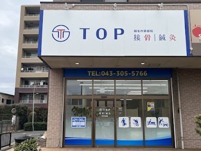 TOP接骨│鍼灸 稲毛作草部院
