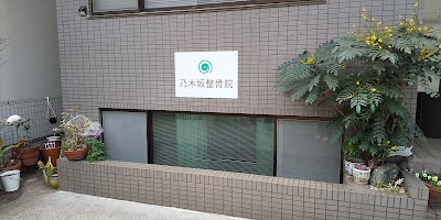 乃木坂整骨院